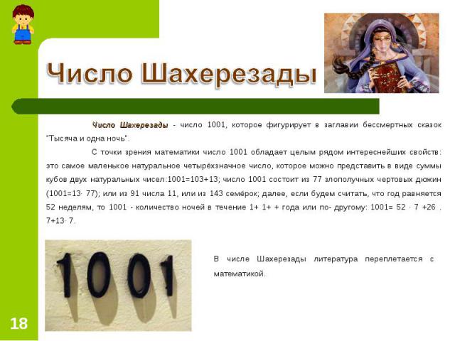 Число Шахерезады - число 1001, которое фигурирует в заглавии бессмертных сказок "Тысяча и одна ночь". Число Шахерезады - число 1001, которое фигурирует в заглавии бессмертных сказок "Тысяча и одна ночь". С точки зрения математики…