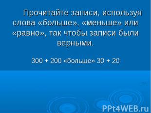 300 + 200 «больше» 30 + 20 300 + 200 «больше» 30 + 20