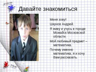 Меня зовут Меня зовут Шкунов Андрей. Я живу и учусь в городе Можайск Московской