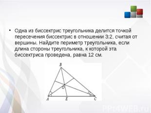 Одна из биссектрис треугольника делится точкой пересечения биссектрис в отношени