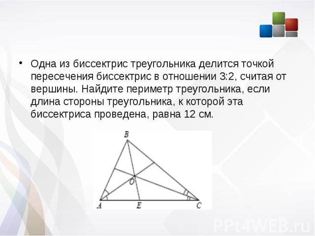 Одна из биссектрис треугольника делится точкой пересечения биссектрис в отношении 3:2, считая от вершины. Найдите периметр треугольника, если длина стороны треугольника, к которой эта биссектриса проведена, равна 12 см. Одна из биссектрис треугольни…