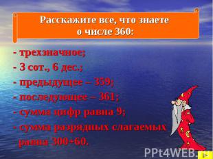 - трехзначное; - трехзначное; - 3 сот., 6 дес.; - предыдущее – 359; - последующе