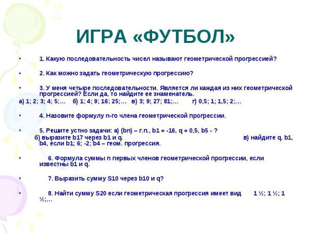 1. Какую последовательность чисел называют геометрической прогрессией? 1. Какую последовательность чисел называют геометрической прогрессией? 2. Как можно задать геометрическую прогрессию? 3. У меня четыре последовательности. Является ли каждая из н…