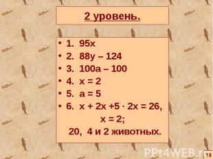 1. 95х 1. 95х 2. 88y – 124 3. 100a – 100 4. x = 2 5. a = 5 6. x + 2x +5 ∙ 2x = 2