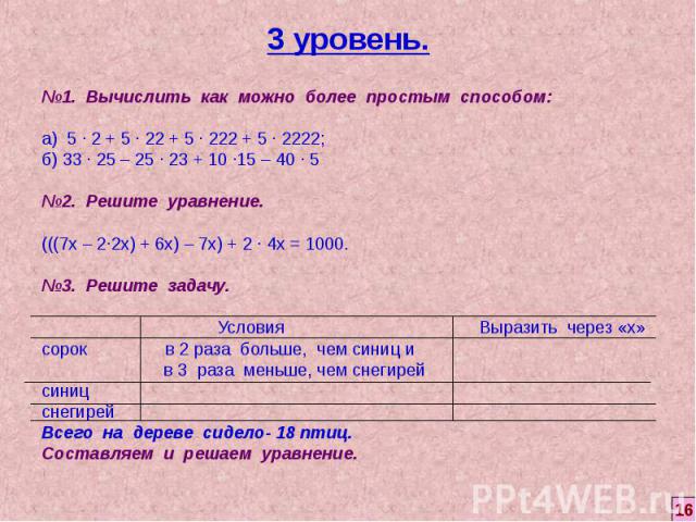 №1. Вычислить как можно более простым способом: №1. Вычислить как можно более простым способом: а) 5 ∙ 2 + 5 ∙ 22 + 5 ∙ 222 + 5 ∙ 2222; б) 33 ∙ 25 – 25 ∙ 23 + 10 ∙15 – 40 ∙ 5 №2. Решите уравнение. (((7х – 2∙2х) + 6х) – 7х) + 2 ∙ 4х = 1000. №3. …