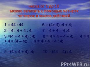 1 = 44 : 44 6 = (4+ 4) :4 + 4; 1 = 44 : 44 6 = (4+ 4) :4 + 4; 2 = 4 : 4 + 4 : 4;