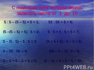 5 : 5 – (5 – 5) × 5 = 1; 55 : 55 + 5 = 6; 5 : 5 – (5 – 5) × 5 = 1; 55 : 55 + 5 =