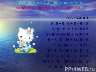 666 : 666 = 1; 666 : 666 = 1; 6 : 6 + 6 : 6 + 6 – 6 = 2; 6 : 6 + 6 : 6 + 6 : 6 =