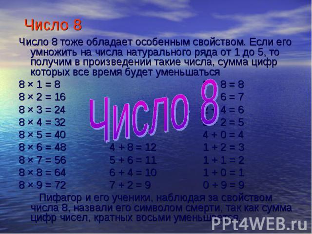 Число 8 тоже обладает особенным свойством. Если его умножить на числа натурального ряда от 1 до 5, то получим в произведении такие числа, сумма цифр которых все время будет уменьшаться Число 8 тоже обладает особенным свойством. Если его умножить на …