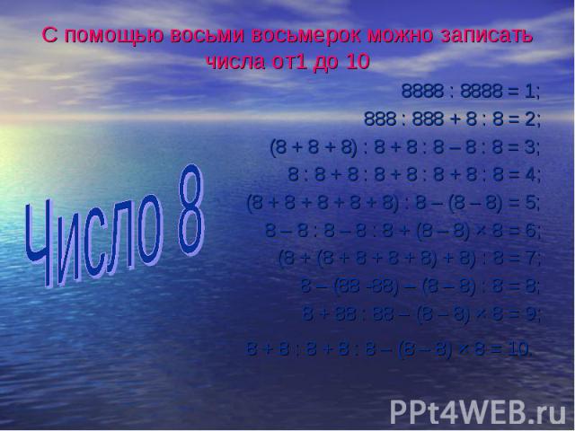 8888 : 8888 = 1; 8888 : 8888 = 1; 888 : 888 + 8 : 8 = 2; (8 + 8 + 8) : 8 + 8 : 8 – 8 : 8 = 3; 8 : 8 + 8 : 8 + 8 : 8 + 8 : 8 = 4; (8 + 8 + 8 + 8 + 8) : 8 – (8 – 8) = 5; 8 – 8 : 8 – 8 : 8 + (8 – 8) × 8 = 6; (8 + (8 + 8 + 8 + 8) + 8) : 8 = 7; 8 – (88 -…