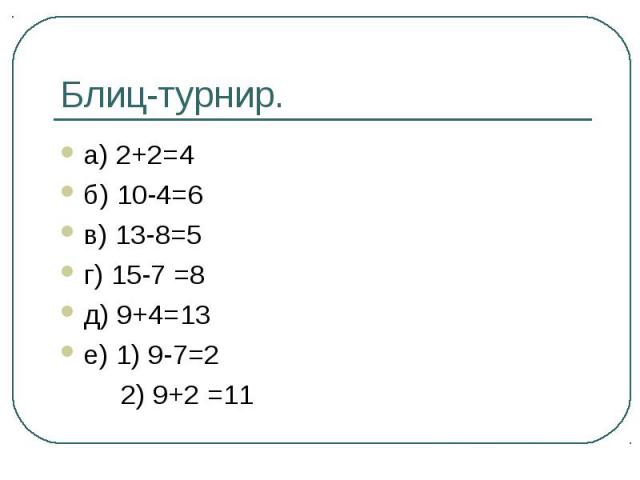 а) 2+2=4 а) 2+2=4 б) 10-4=6 в) 13-8=5 г) 15-7 =8 д) 9+4=13 е) 1) 9-7=2 2) 9+2 =11