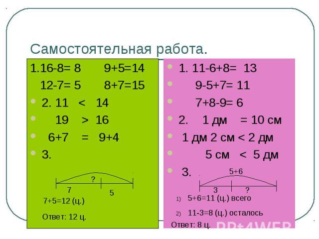 1. 11-6+8= 13 1. 11-6+8= 13 9-5+7= 11 7+8-9= 6 2. 1 дм = 10 см 1 дм 2 см < 2 дм 5 см < 5 дм 3.