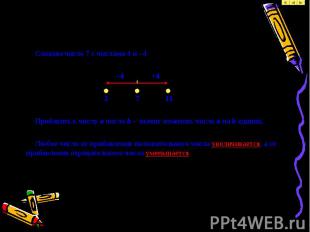 Сложим число 7 с числами 4 и –4 Сложим число 7 с числами 4 и –4 –4 +4 3 7 11 При