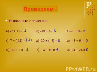 Выполните сложение: Выполните сложение: а) -7 + 11= б) -10 + 4= в) - 6 + 8= г) 7
