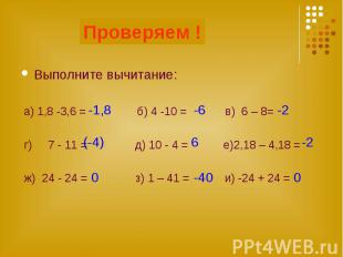 Выполните вычитание: Выполните вычитание: а) 1,8 -3,6 = б) 4 -10 = в) 6 – 8= г)