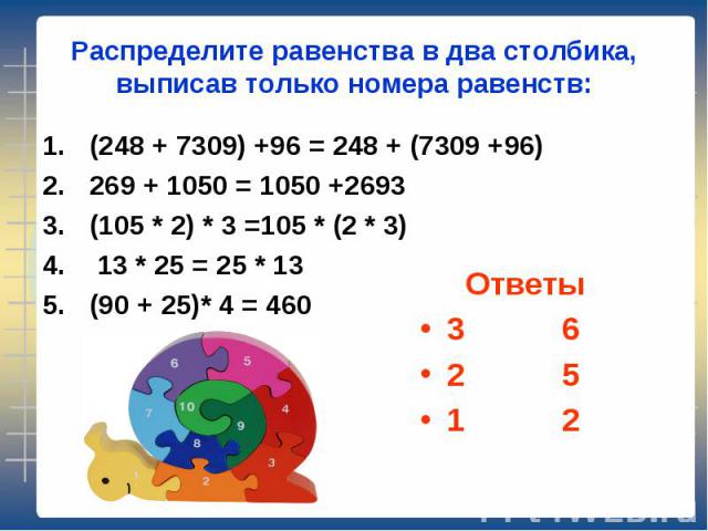 (248 + 7309) +96 = 248 + (7309 +96) (248 + 7309) +96 = 248 + (7309 +96) 269 + 1050 = 1050 +2693 (105 * 2) * 3 =105 * (2 * 3) 13 * 25 = 25 * 13 (90 + 25)* 4 = 460