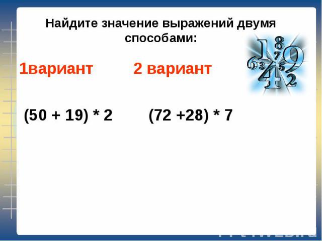1вариант 2 вариант 1вариант 2 вариант (50 + 19) * 2 (72 +28) * 7