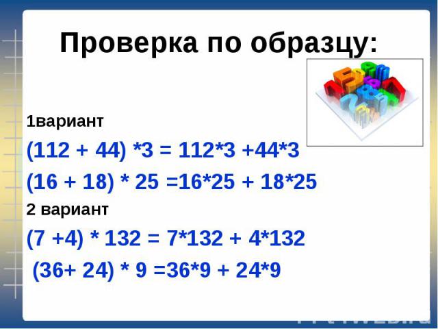 1вариант (112 + 44) *3 = 112*3 +44*3 (16 + 18) * 25 =16*25 + 18*25 2 вариант (7 +4) * 132 = 7*132 + 4*132 (36+ 24) * 9 =36*9 + 24*9
