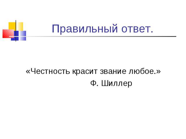 «Честность красит звание любое.» Ф. Шиллер