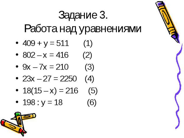409 + у = 511 (1) 409 + у = 511 (1) 802 – х = 416 (2) 9х – 7х = 210 (3) 23х – 27 = 2250 (4) 18(15 – х) = 216 (5) 198 : у = 18 (6)