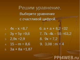 Выберите уравнение Выберите уравнение с счастливой цифрой. 4х – х =8,7 6. а + а