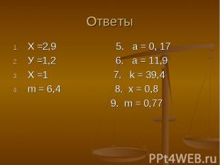 Х =2,9 5. a = 0, 17 Х =2,9 5. a = 0, 17 У =1,2 6. a = 11,9 Х =1 7. k = 39,4 m =