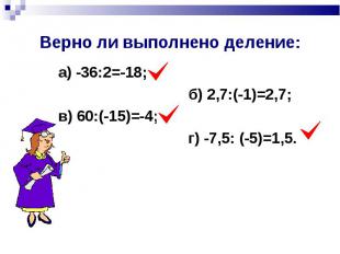 а) -36:2=-18; а) -36:2=-18; б) 2,7:(-1)=2,7; в) 60:(-15)=-4; г) -7,5: (-5)=1,5.