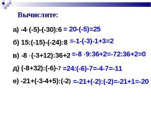 а) -4 (-5)-(-30):6 а) -4 (-5)-(-30):6 б) 15:(-15)-(-24):8 в) -8 (-3+12):36+2 д)