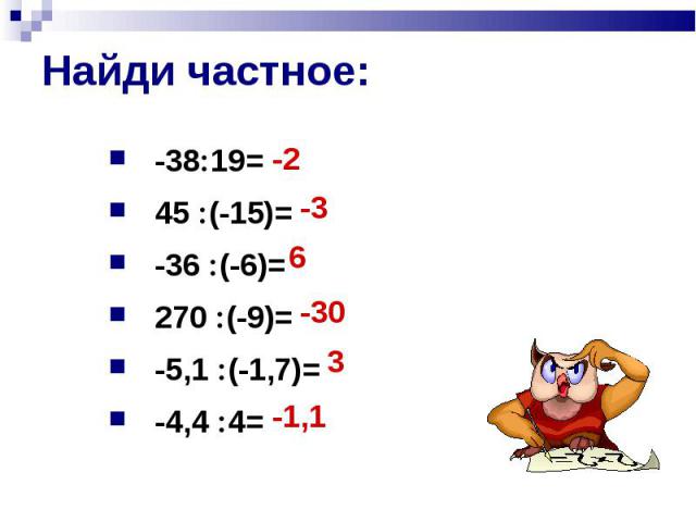 -38 19= -38 19= 45 (-15)= -36 (-6)= 270 (-9)= -5,1 (-1,7)= -4,4 4=