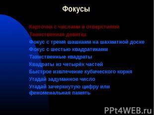 Карточки с числами и отверстиями Карточки с числами и отверстиями Таинственная д