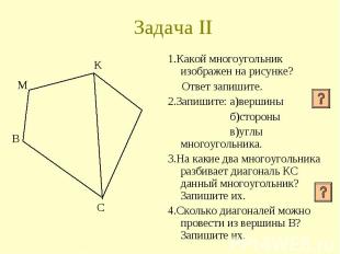 1.Какой многоугольник изображен на рисунке? 1.Какой многоугольник изображен на р