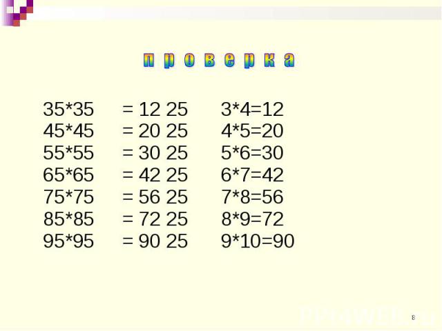35*35 = 12 25 3*4=12 45*45 = 20 25 4*5=20 55*55 = 30 25 5*6=30 65*65 = 42 25 6*7=42 75*75 = 56 25 7*8=56 85*85 = 72 25 8*9=72 95*95 = 90 25 9*10=90 35*35 = 12 25 3*4=12 45*45 = 20 25 4*5=20 55*55 = 30 25 5*6=30 65*65 = 42 25 6*7=42 75*75 = 56 25 7*8…