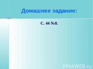 С. 44 №8. С. 44 №8.