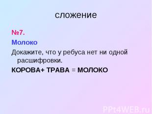 №7. №7. Молоко Докажите, что у ребуса нет ни одной расшифровки. КОРОВА+&nbsp;ТРА