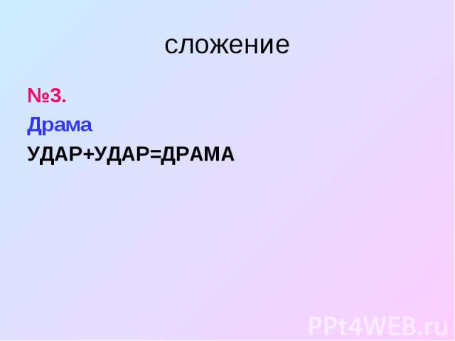 №3. №3. Драма УДАР+УДАР=ДРАМА