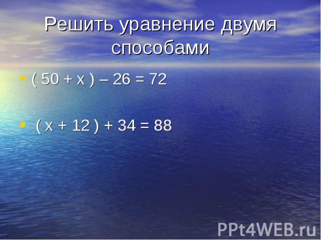( 50 + х ) – 26 = 72 ( 50 + х ) – 26 = 72 ( х + 12 ) + 34 = 88