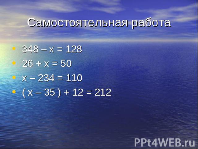 348 – х = 128 348 – х = 128 26 + х = 50 х – 234 = 110 ( х – 35 ) + 12 = 212