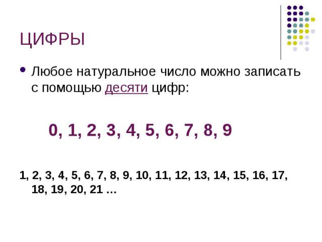 Любое натуральное число можно записать с помощью десяти цифр: Любое натуральное число можно записать с помощью десяти цифр: 0, 1, 2, 3, 4, 5, 6, 7, 8, 9 1, 2, 3, 4, 5, 6, 7, 8, 9, 10, 11, 12, 13, 14, 15, 16, 17, 18, 19, 20, 21 …