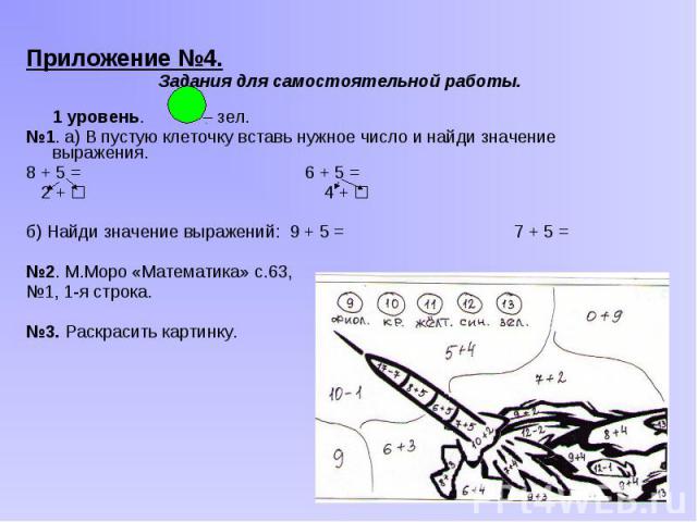 Приложение №4. Приложение №4. Задания для самостоятельной работы. 1 уровень. – зел. №1. а) В пустую клеточку вставь нужное число и найди значение выражения. 8 + 5 = 6 + 5 = 2 + 4 + б) Найди значение выражений: 9 + 5 = 7 + 5 = №2. М.Моро «Математика»…