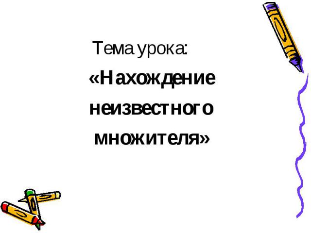 «Нахождение «Нахождение неизвестного множителя»