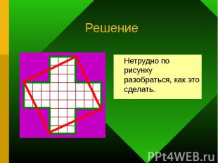 Нетрудно по рисунку разобраться, как это сделать. Нетрудно по рисунку разобратьс