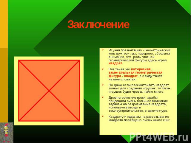 Изучая презентацию «Геометрический конструктор», вы, наверное, обратили внимание, что роль главной геометрической фигуры здесь играл квадрат. Изучая презентацию «Геометрический конструктор», вы, наверное, обратили внимание, что роль главной геометри…