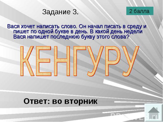 Вася хочет написать слово. Он начал писать в среду и пишет по одной букве в день. В какой день недели Вася напишет последнюю букву этого слова? Вася хочет написать слово. Он начал писать в среду и пишет по одной букве в день. В какой день недели Вас…