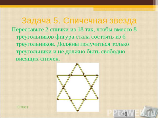 Переставьте 2 спички из 18 так, чтобы вместо 8 треугольников фигура стала состоять из 6 треугольников. Должны получиться только треугольники и не должно быть свободно висящих спичек. Переставьте 2 спички из 18 так, чтобы вместо 8 треугольников фигур…