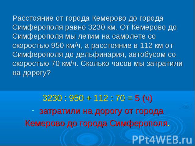 3230 : 950 + 112 : 70 = 5 (ч) 3230 : 950 + 112 : 70 = 5 (ч) затратили на дорогу от города Кемерово до города Симферополя.