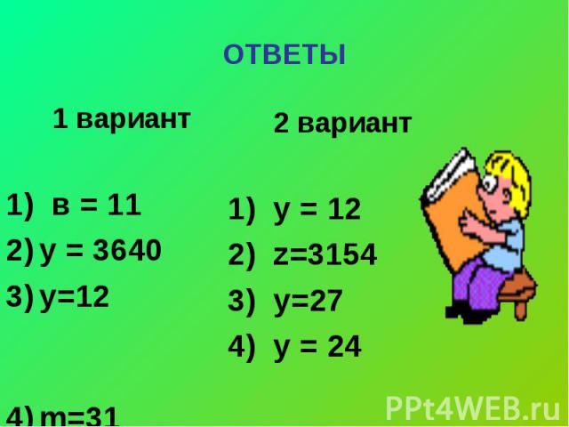1 вариант 1 вариант 1) в = 11 у = 3640 у=12 m=31