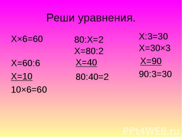 Х×6=60 Х×6=60 Х=60:6 Х=10 10×6=60