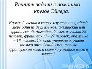 Каждый ученик в классе изучает по крайней мере один из двух языков: английский и