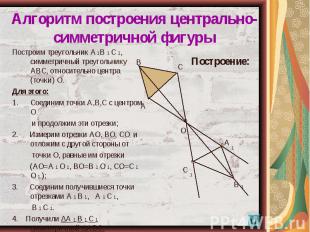 Построим треугольник А 1В 1 С 1, симметричный треугольнику АВС, относительно цен
