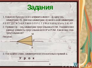 1. Какие из букв русского алфавита имеют : а).одну ось симметрии; б). Две оси си